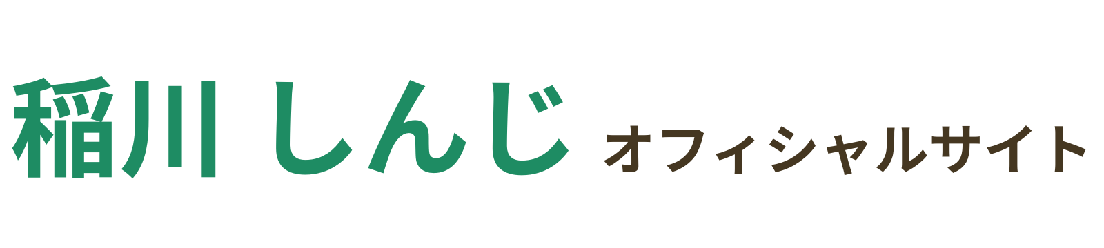 いながわしんじオフィシャルサイト